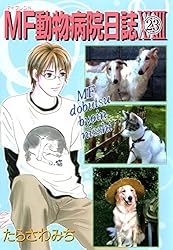 MF動物病院日誌(26) | たらさわみち | マンガ | Kindleストア | Amazon
